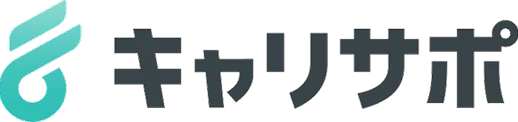 キャリアサポ